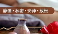 萧·妃水疗SPA空间