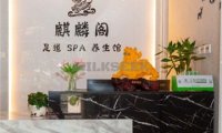 麒麟阁足道SPA(望京店)