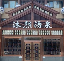 沐熙洗浴