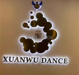 泫舞舞蹈工作室(凯德旗舰店)