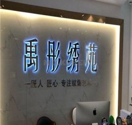 禹彤绣苑·半永久纹眉美瞳线(丰台万达店)
