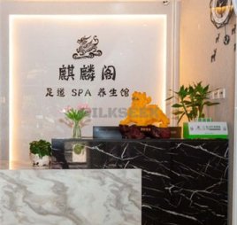 麒麟阁足道SPA(望京店)