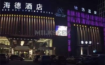 海德温泉洗浴