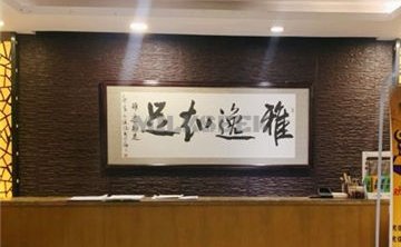 雅逸知足(亚运村店)