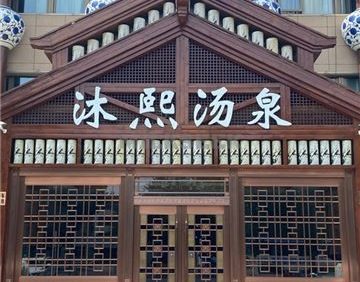 沐熙洗浴