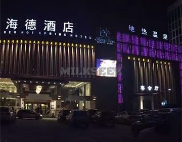 海德温泉洗浴