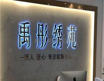 禹彤绣苑·半永久纹眉美瞳线(丰台万达店)