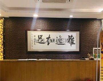 雅逸知足(亚运村店)