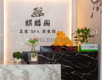 麒麟阁足道SPA(望京店)