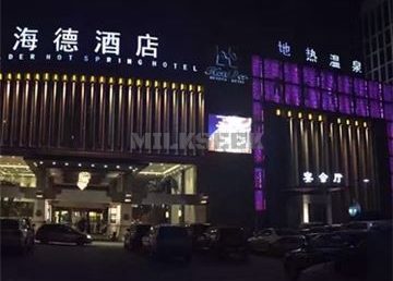 海德温泉洗浴