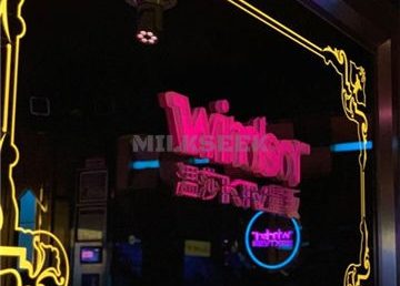 温莎KTV(花园桥店)