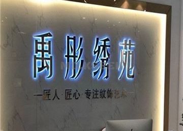 禹彤绣苑·半永久纹眉美瞳线(丰台万达店)
