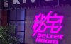 秘宅KTV(马甸桥店)