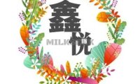鑫悦养生会馆