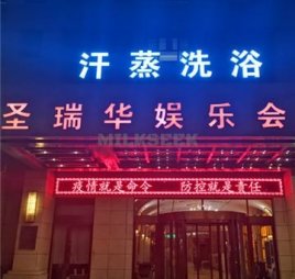 圣瑞华汤泉水汇