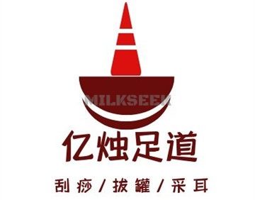 亿烛足道