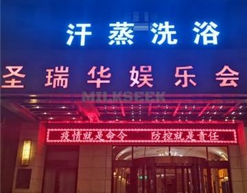 圣瑞华汤泉水汇