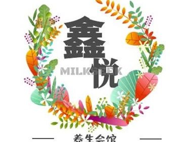 鑫悦养生会馆