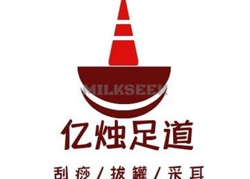 亿烛足道