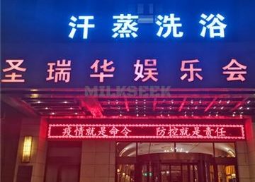 圣瑞华汤泉水汇