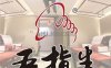 五指生足疗保健(安贞店)