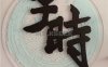 子时刺青(TATTOO)