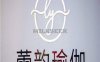 蕾韵瑜伽普拉提生活馆(清河店)