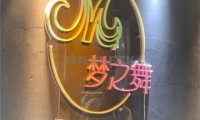 梦之舞舞蹈工作室(朝阳北苑店)