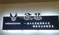 欲非流行舞蹈(丰台校区)