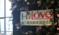 海兰薇颈肩背调理(直营荟聚·嘉悦广场店)
