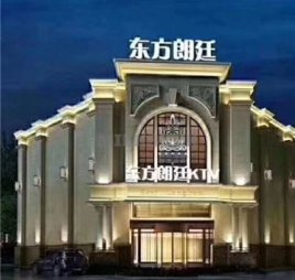 东方朗廷ktv