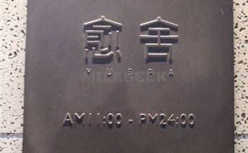 愈舍 YUSPA