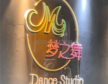 梦之舞舞蹈工作室(朝阳北苑店)