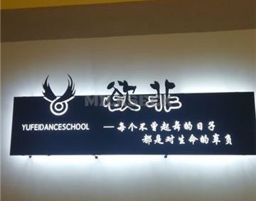 欲非流行舞蹈(丰台校区)