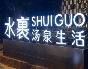 水裹·汤泉