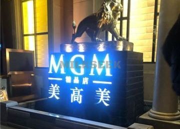 MGM Club&美高美国际俱乐部