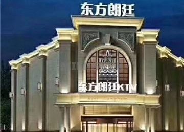 东方朗廷ktv