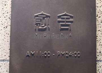 愈舍 YUSPA