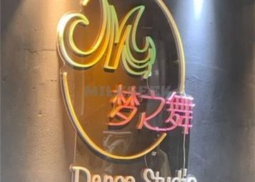梦之舞舞蹈工作室(朝阳北苑店)