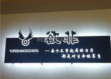 欲非流行舞蹈(丰台校区)