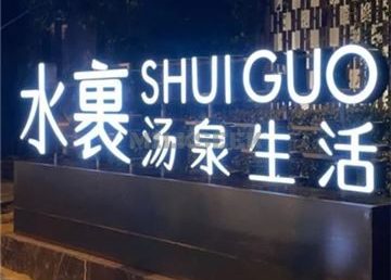 水裹·汤泉