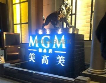 MGM Club&美高美国际俱乐部
