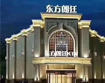 东方朗廷ktv