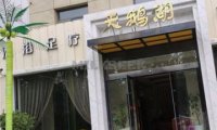 天鹅湖洗浴(平谷店)
