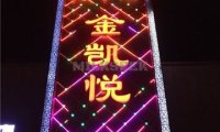 金凯悦KTV