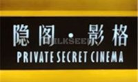 隐阁·影格高端私人影院(长楹天街店)