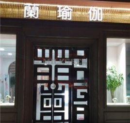 蘭瑜伽(昌平店)