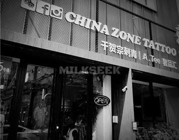 千贺宗刺青(双井店)