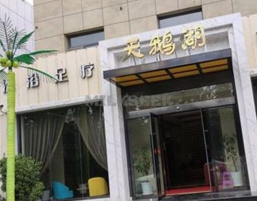 天鹅湖洗浴(平谷店)