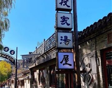 段家大院主题温泉酒店